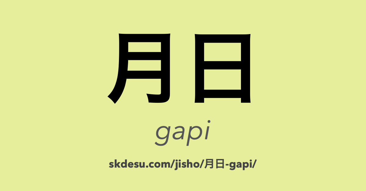 月日