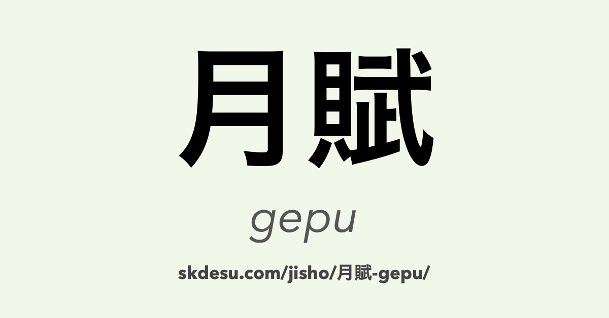 月賦