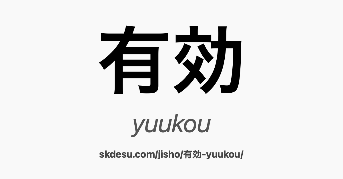 有効