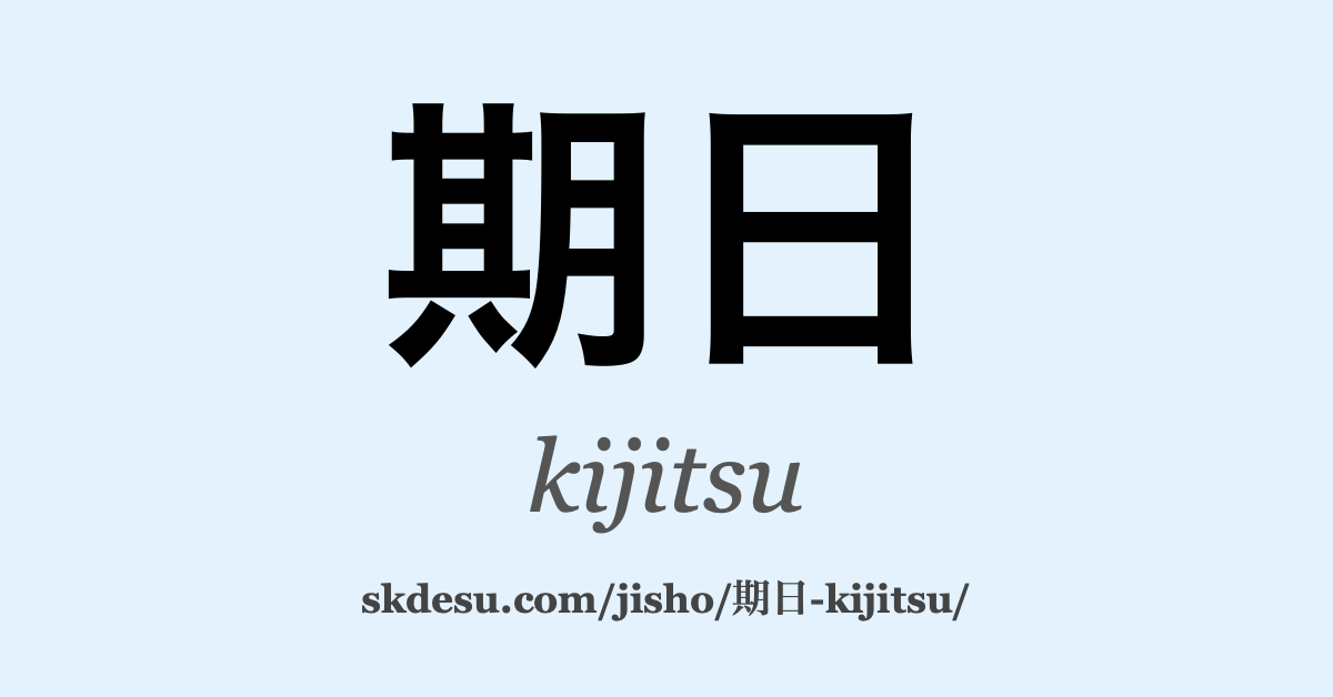 期日