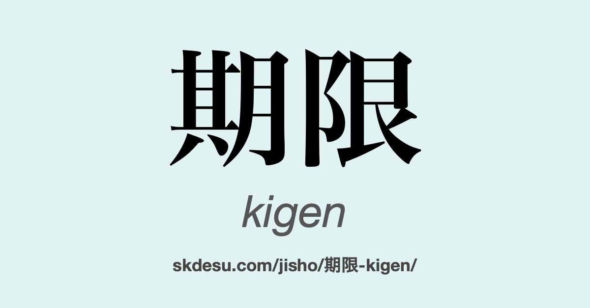 期限