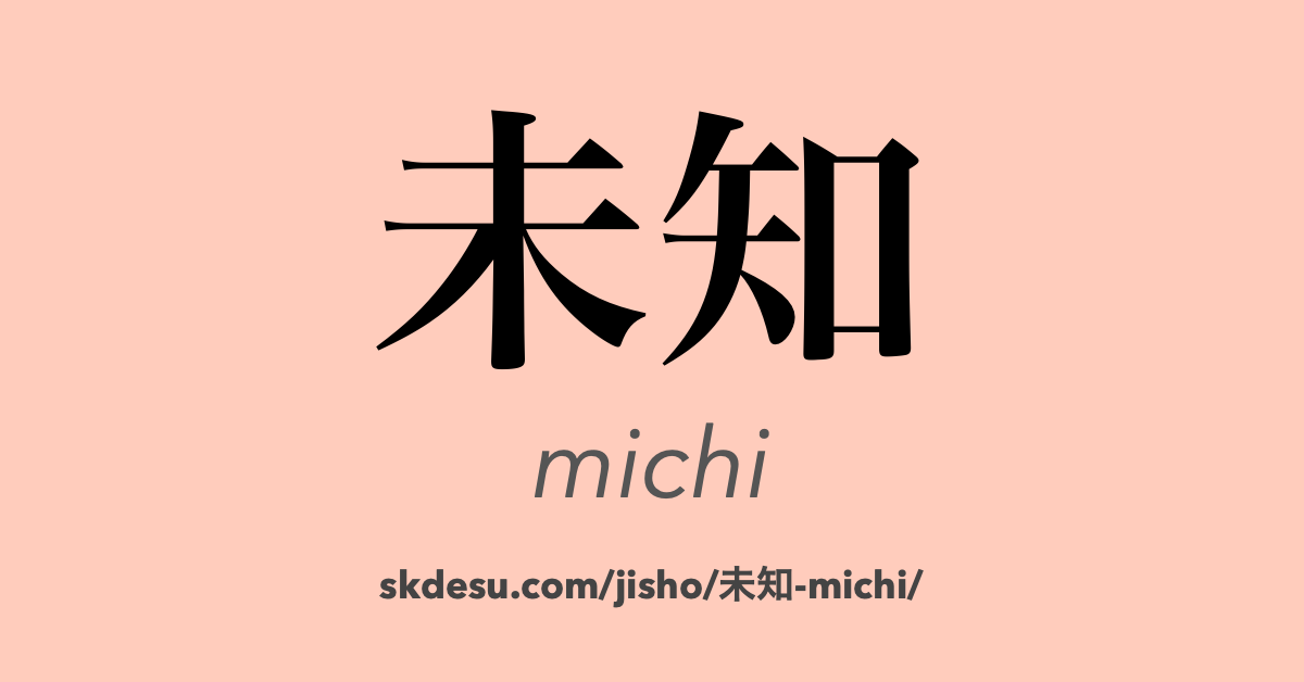未知