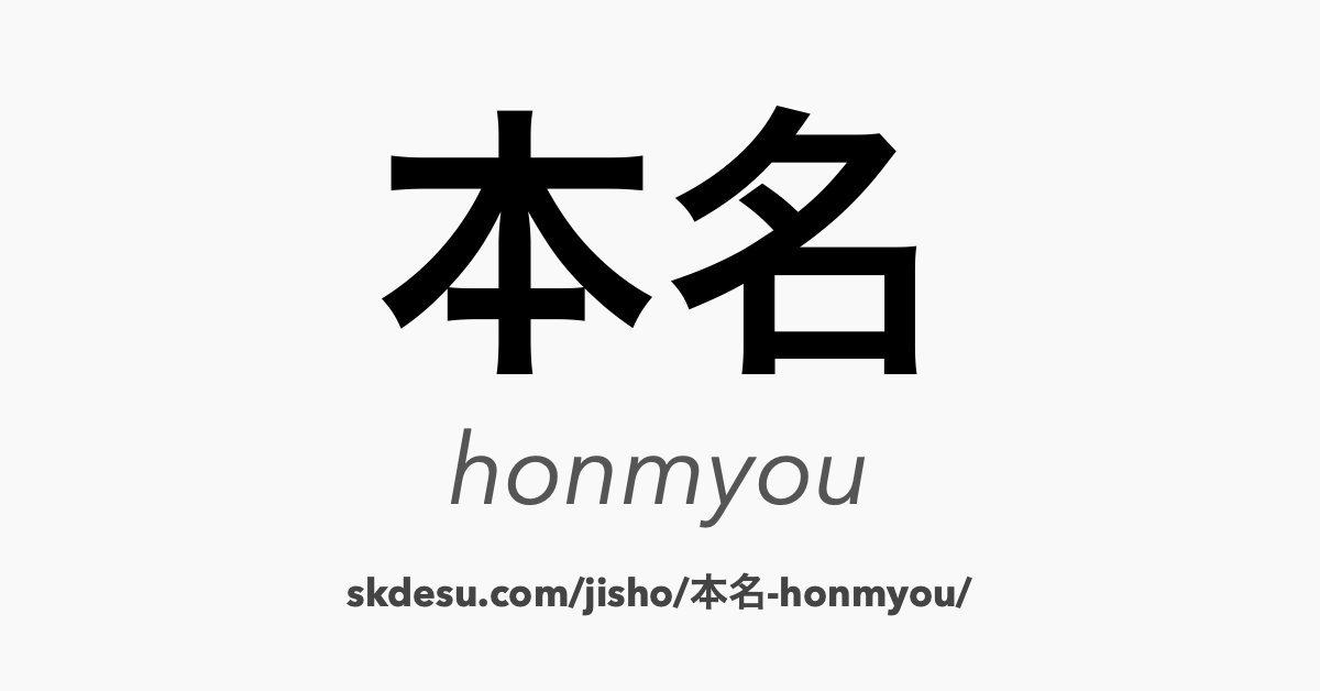 本名