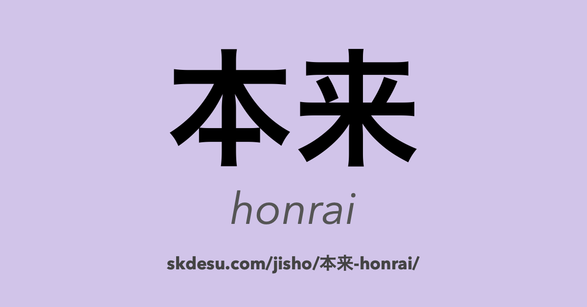 本来