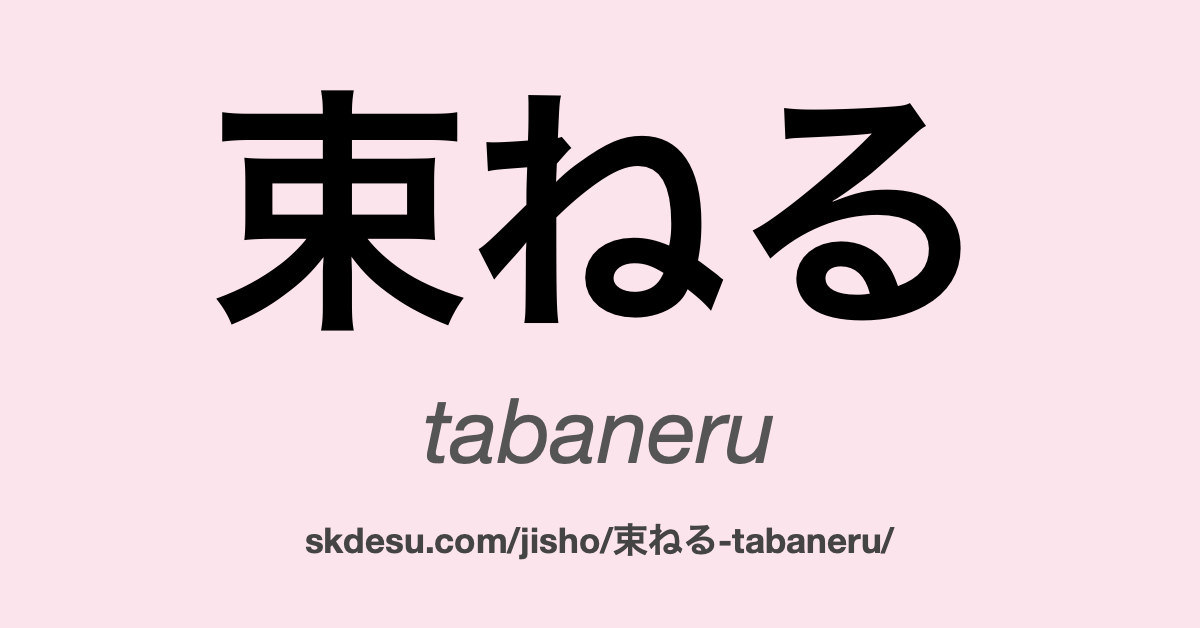 束ねる