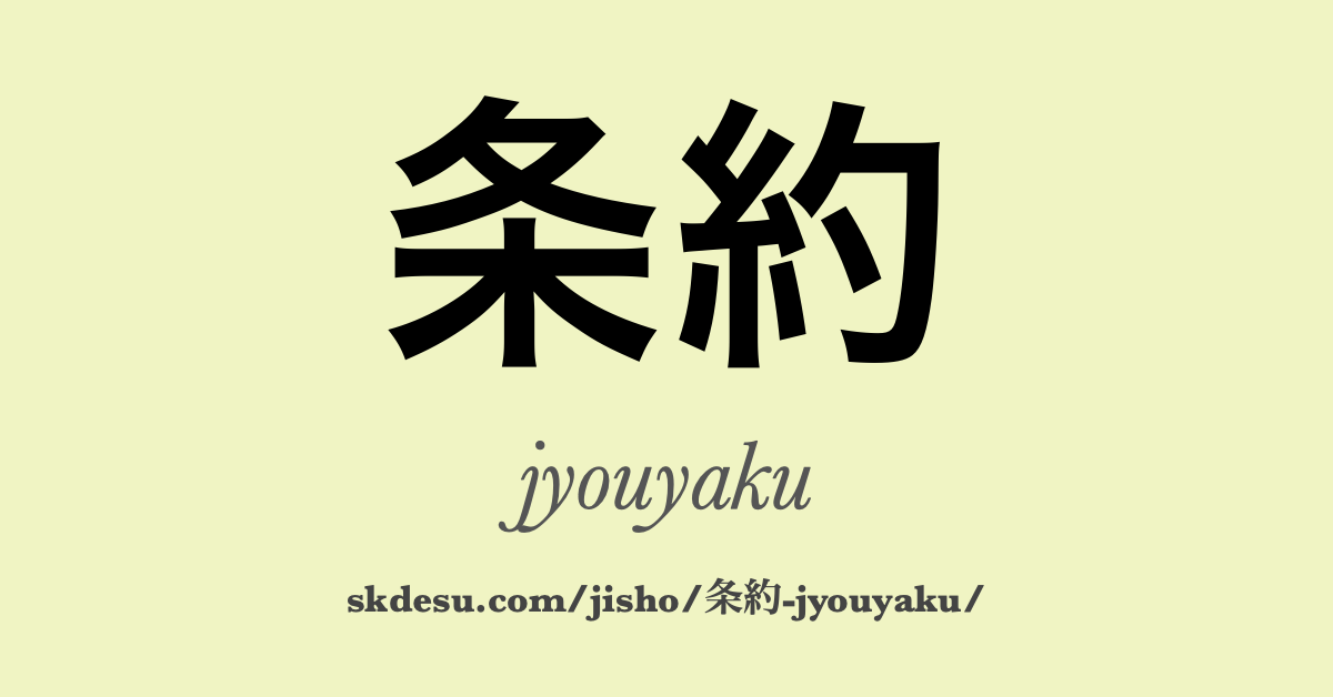 条約