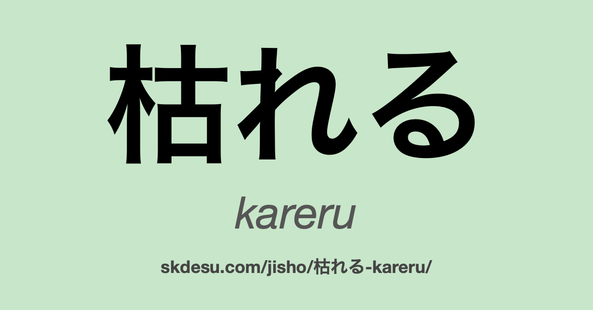 枯れる