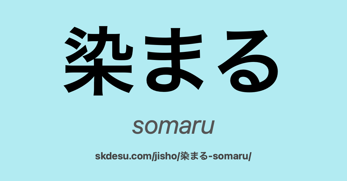 染まる