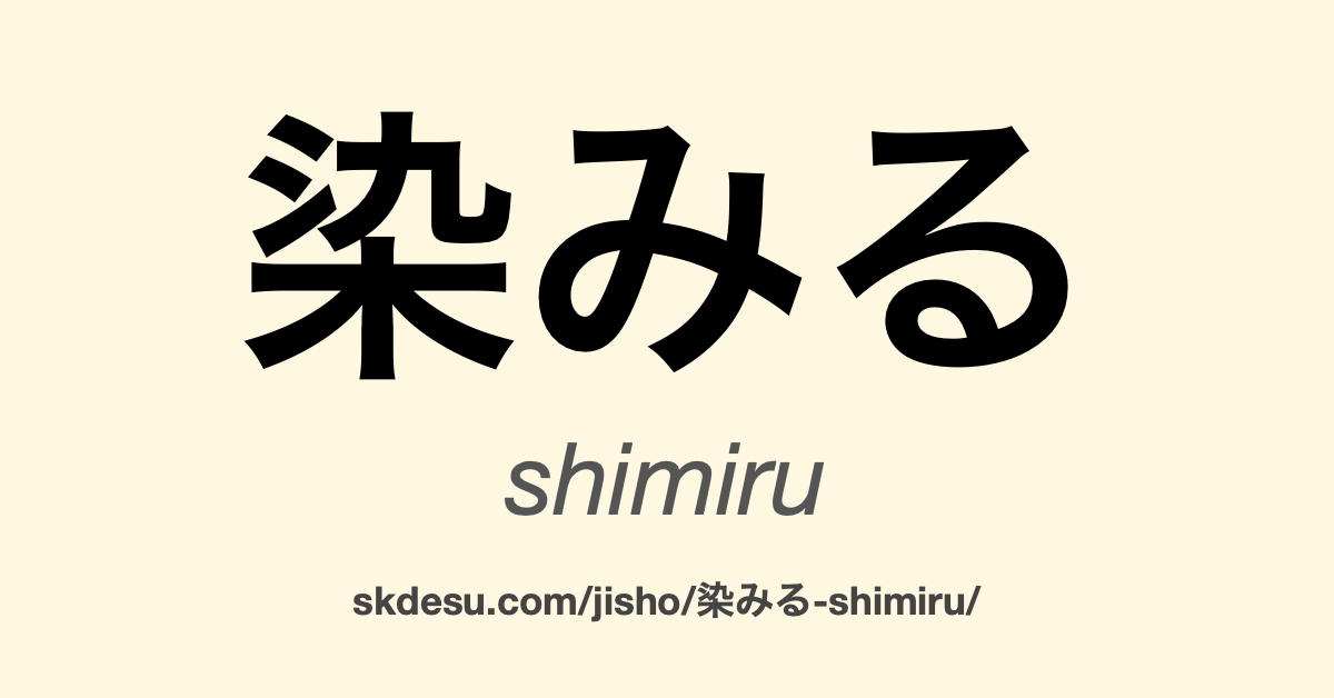 染みる