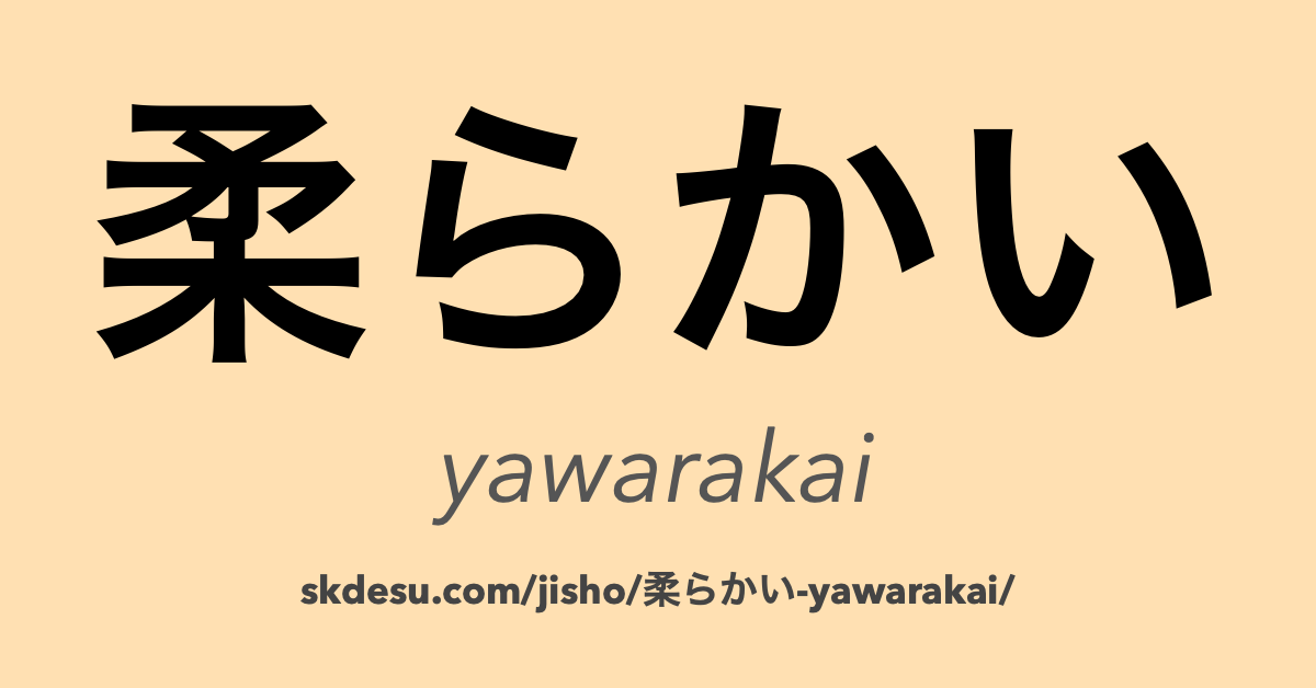 柔らかい