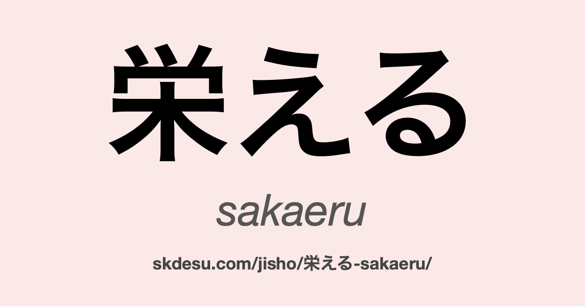 栄える