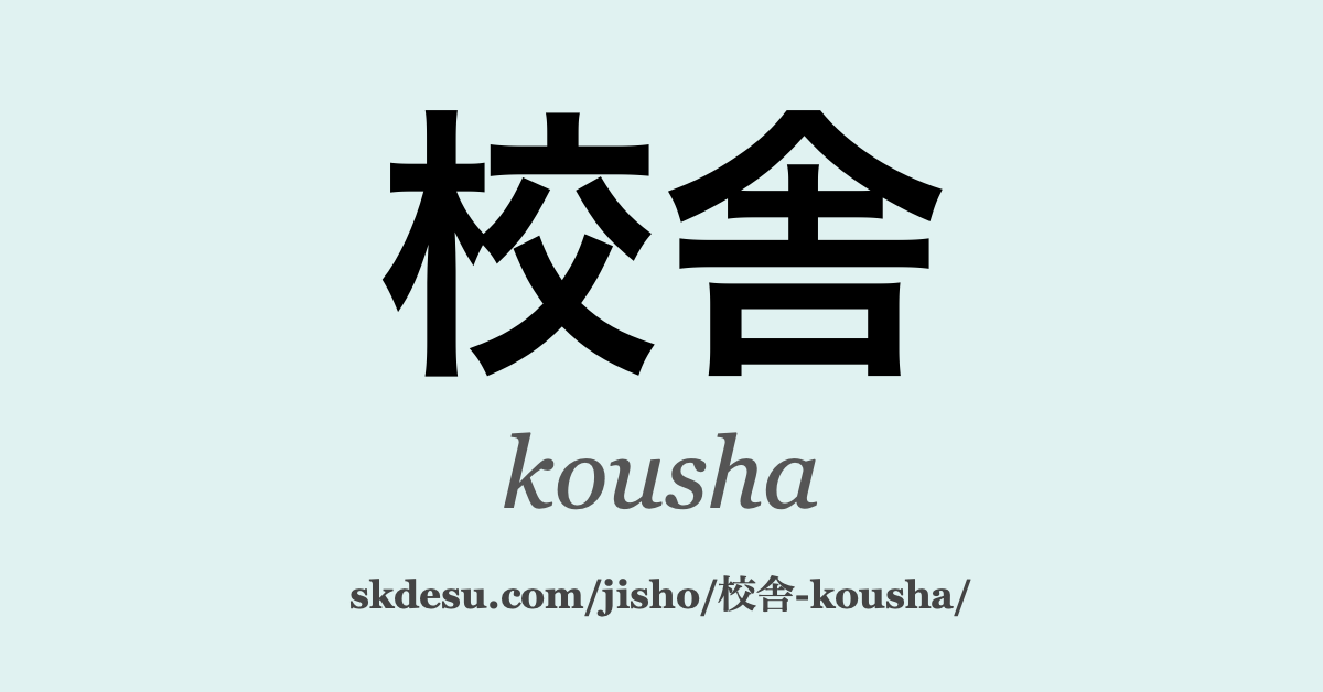 校舎