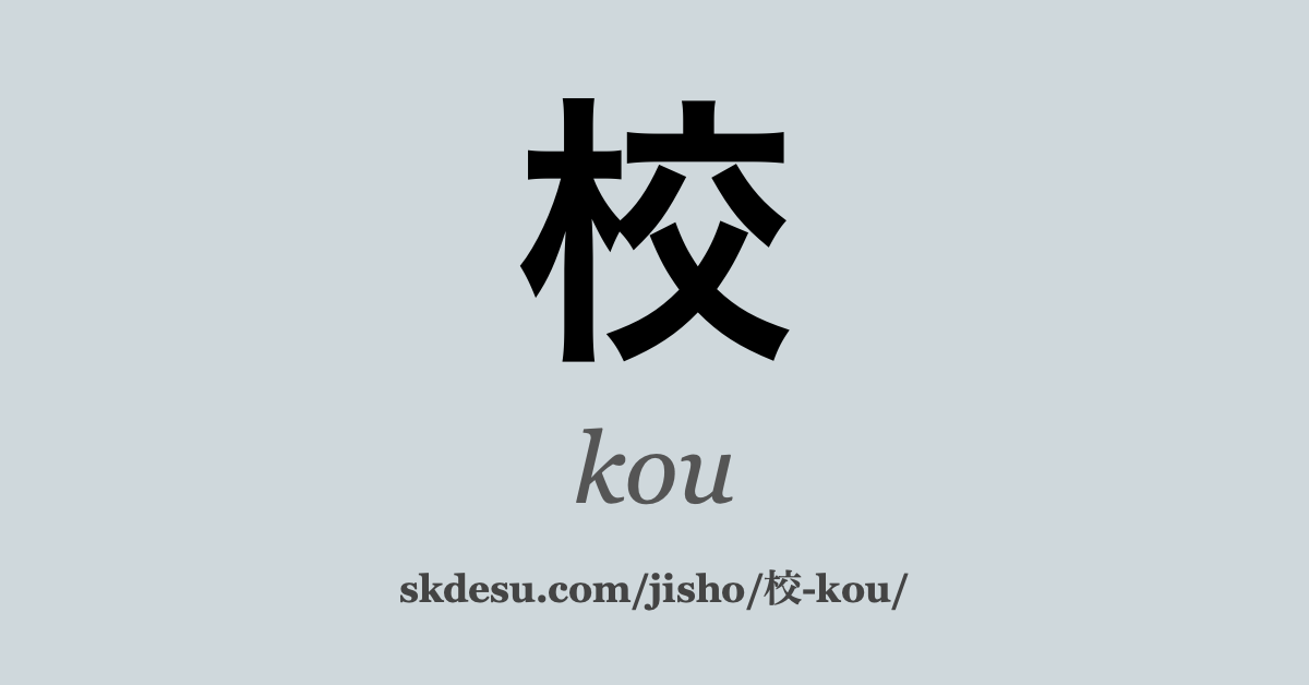 校