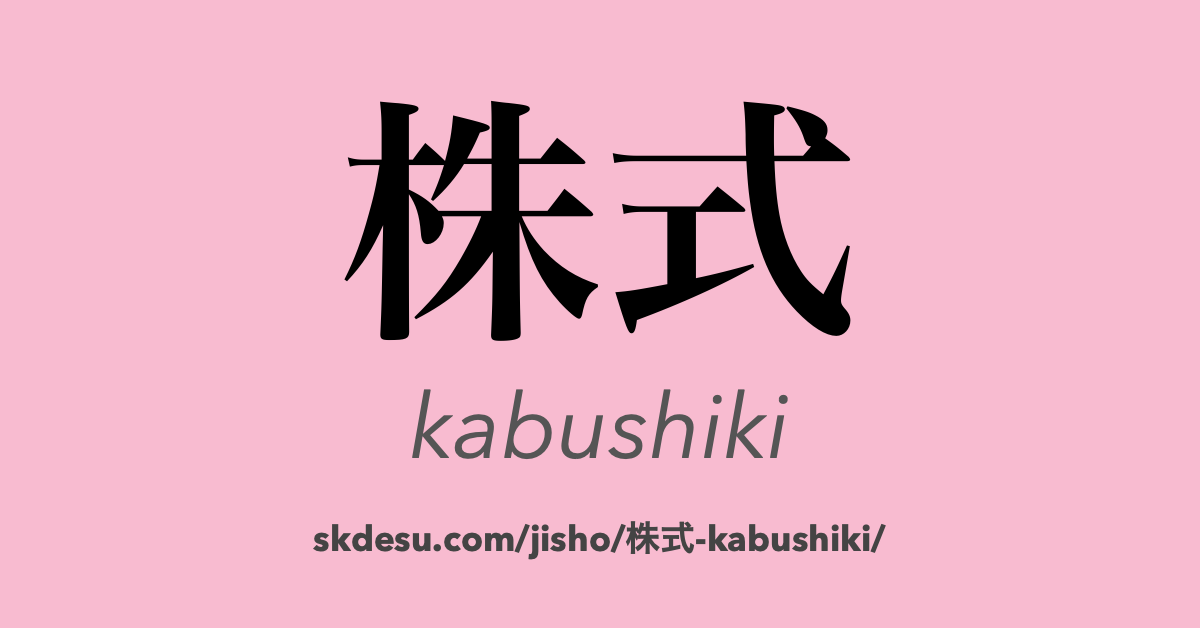 株式