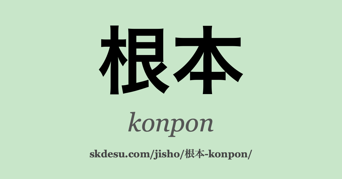 根本