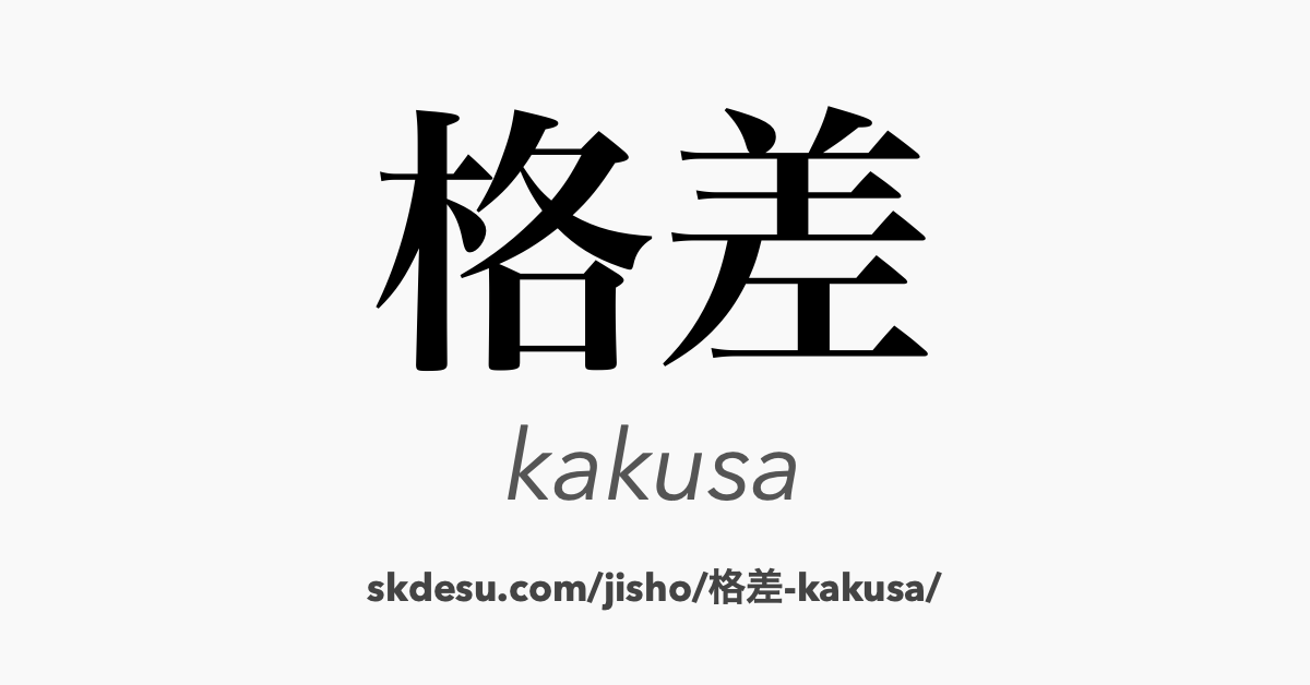 格差