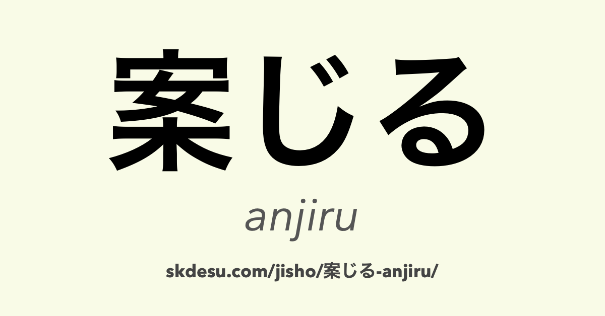 案じる