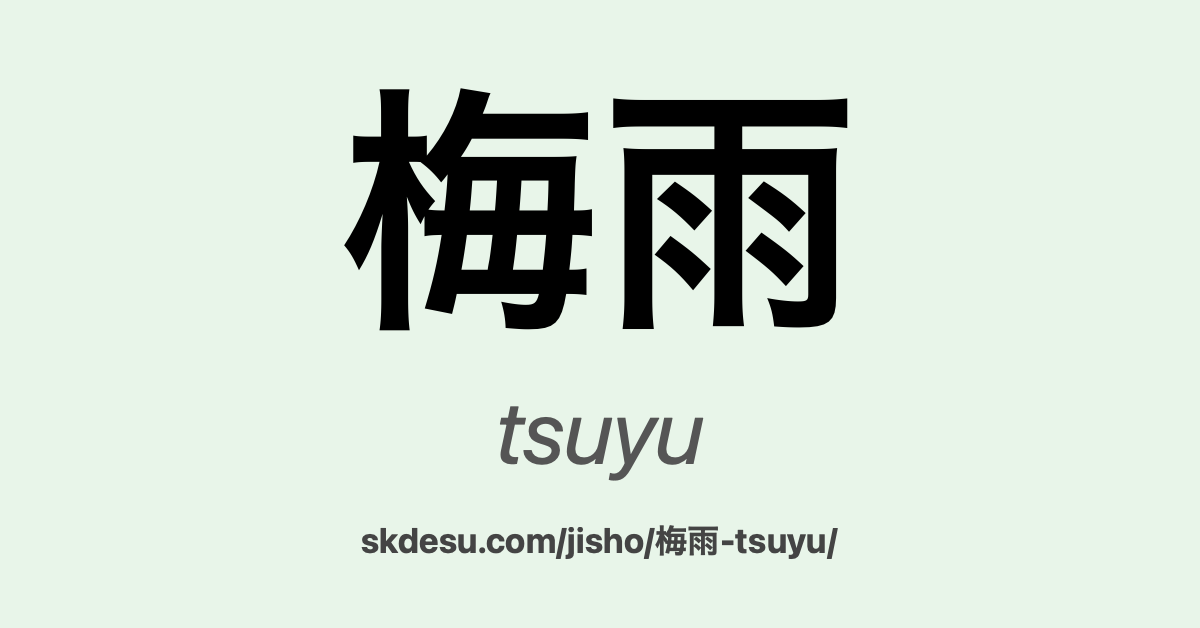 梅雨
