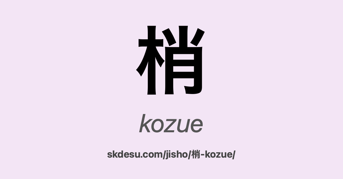 梢