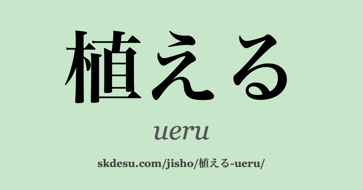 植える