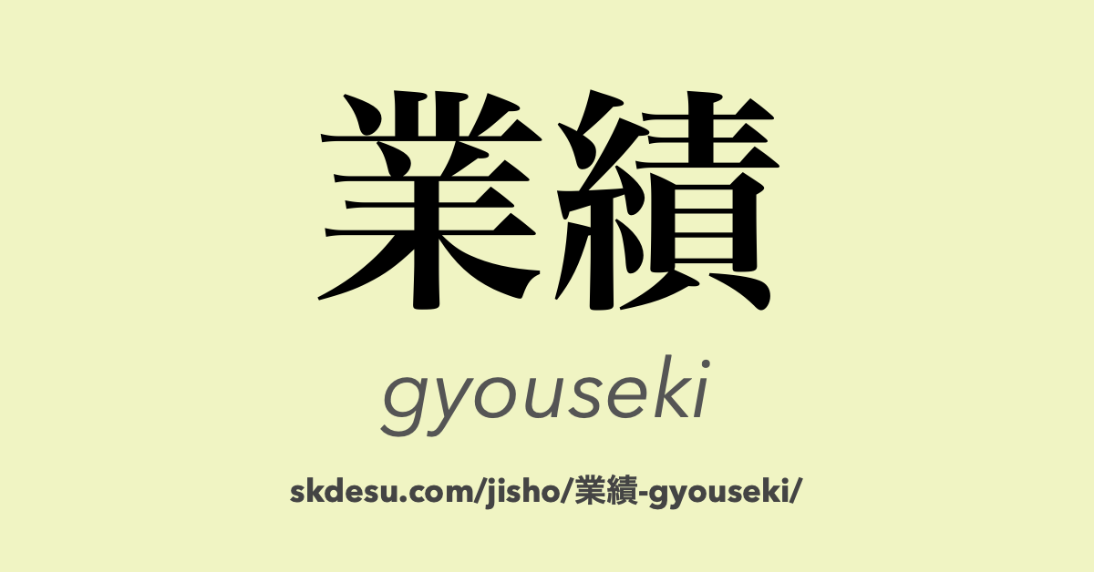 業績