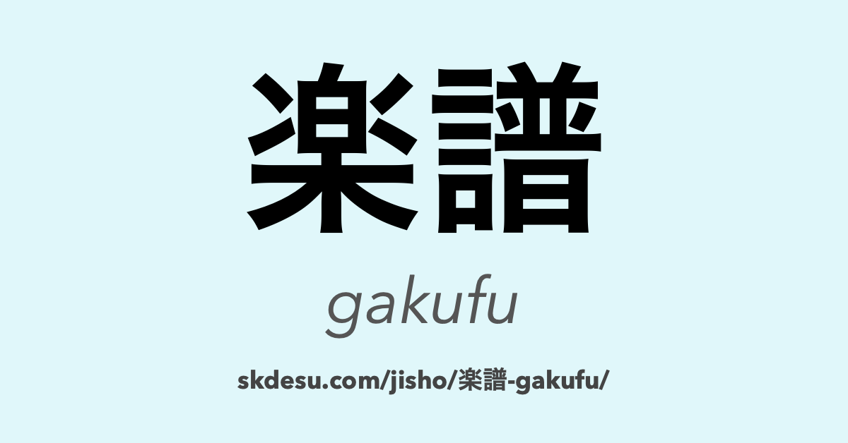 楽譜