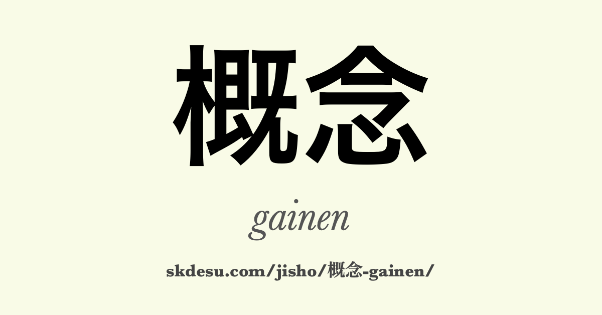 概念