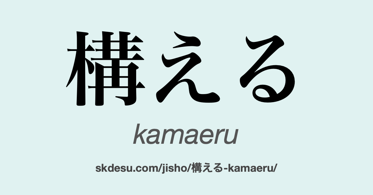 構える