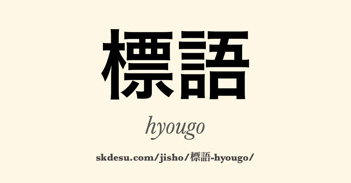 標語