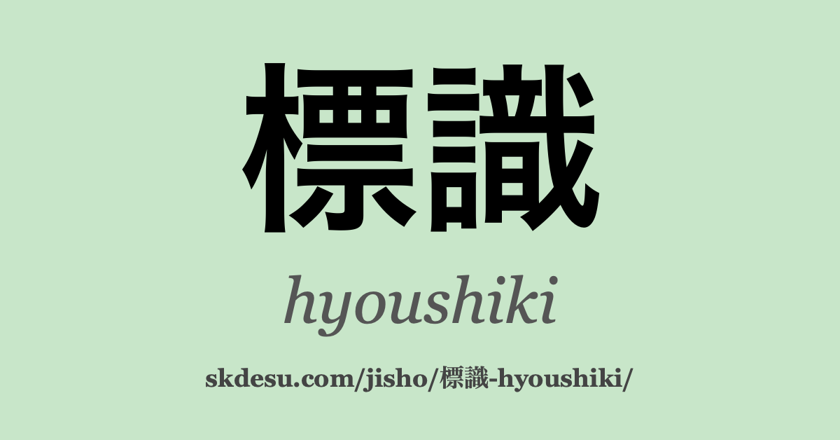 標識