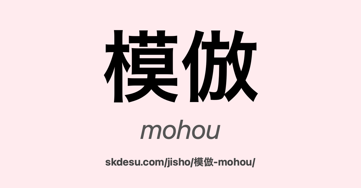 模倣