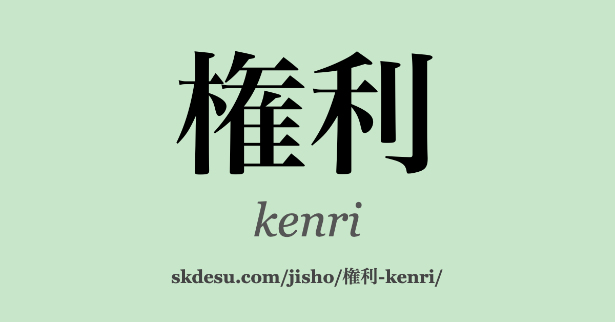 権利
