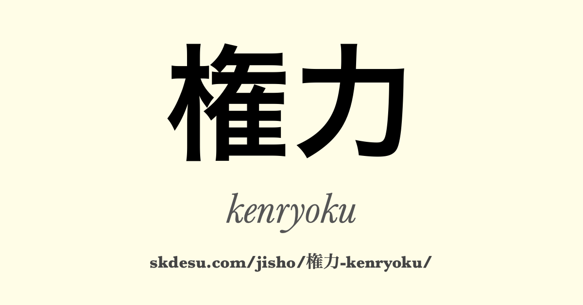 権力
