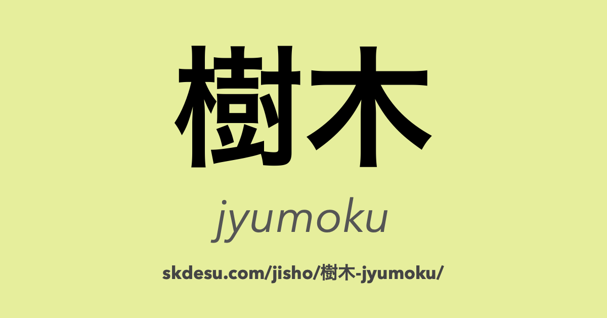 樹木