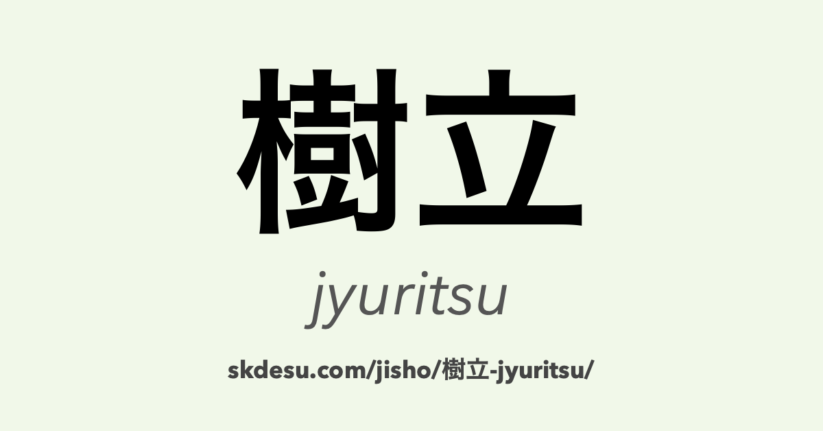 樹立