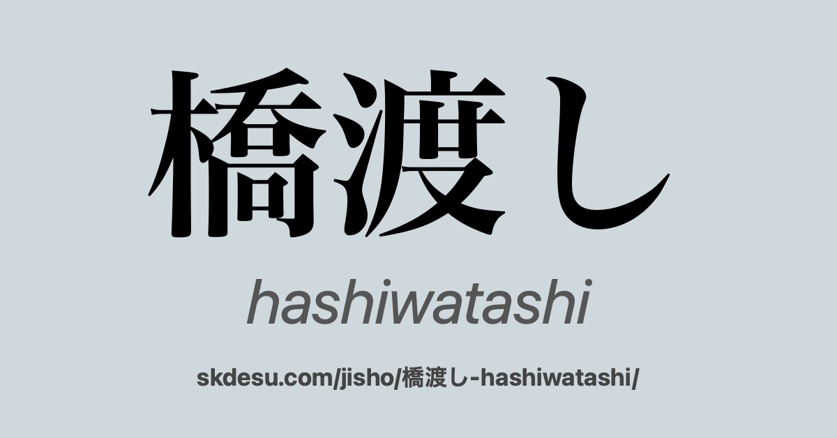 橋渡し