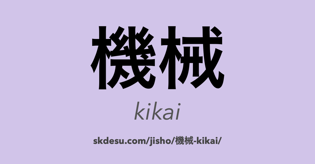 機械