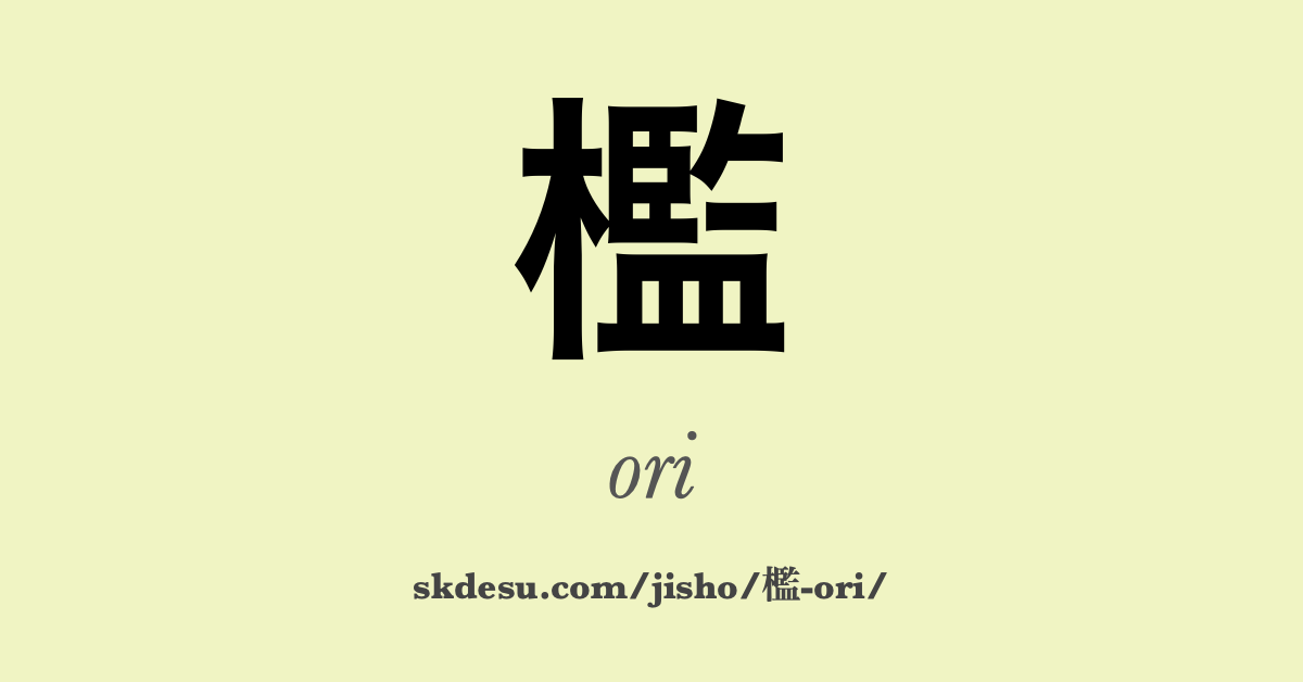 檻
