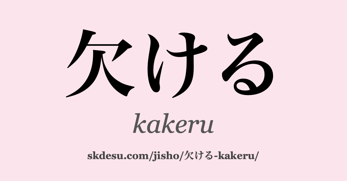 欠ける