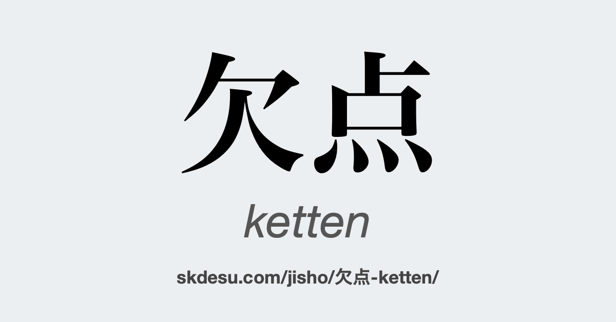 欠点