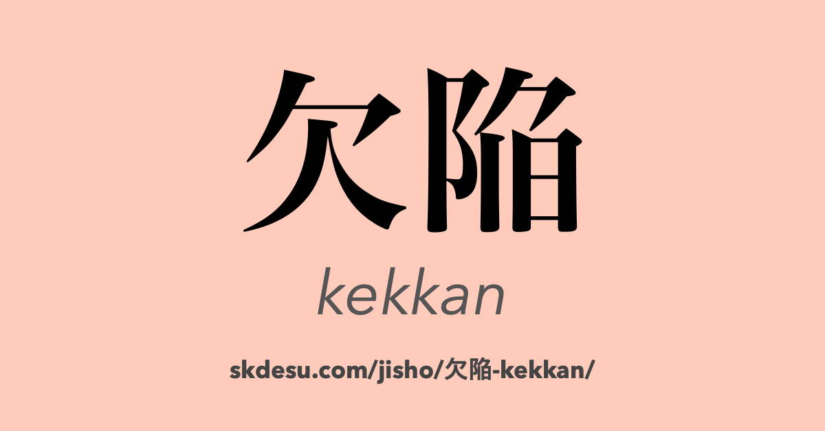 欠陥