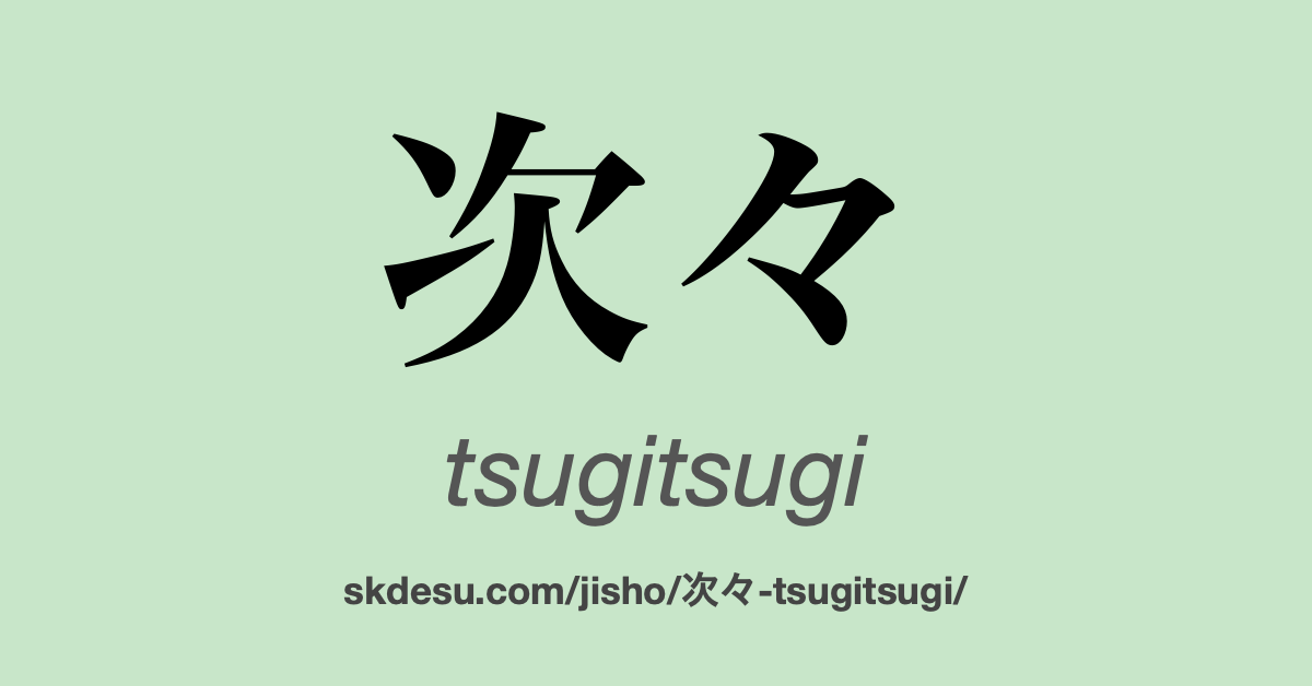 次々