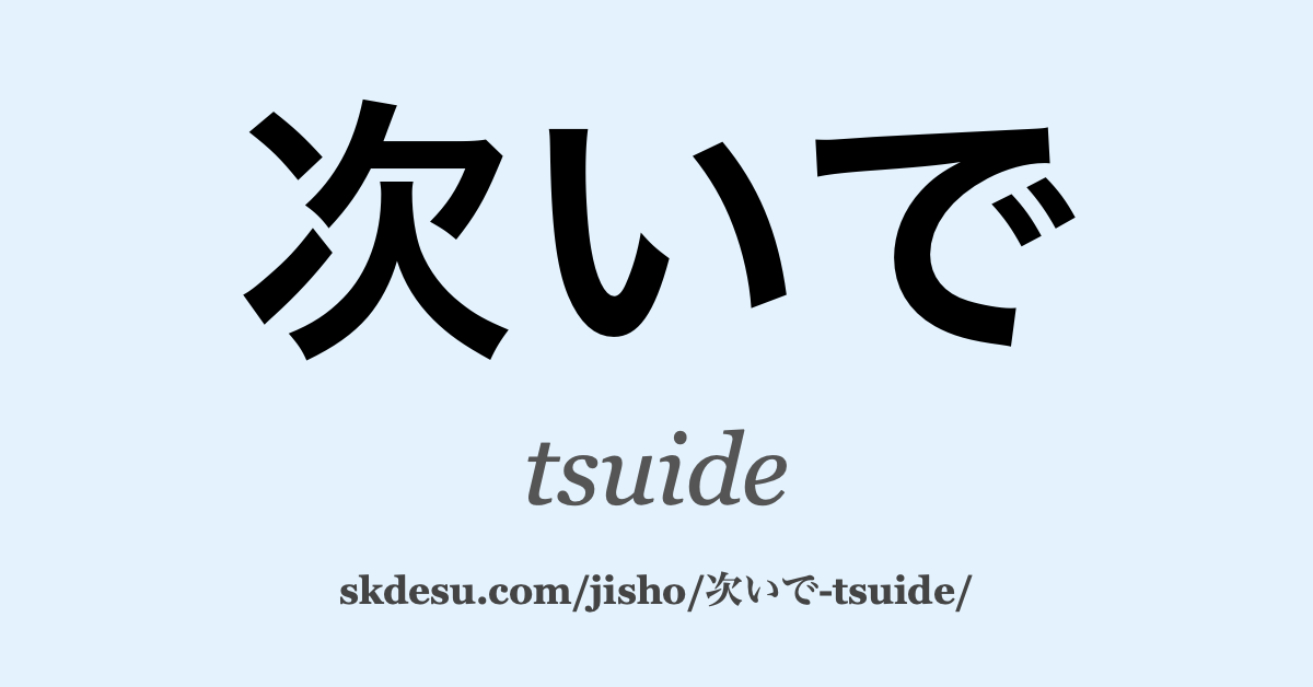 次いで