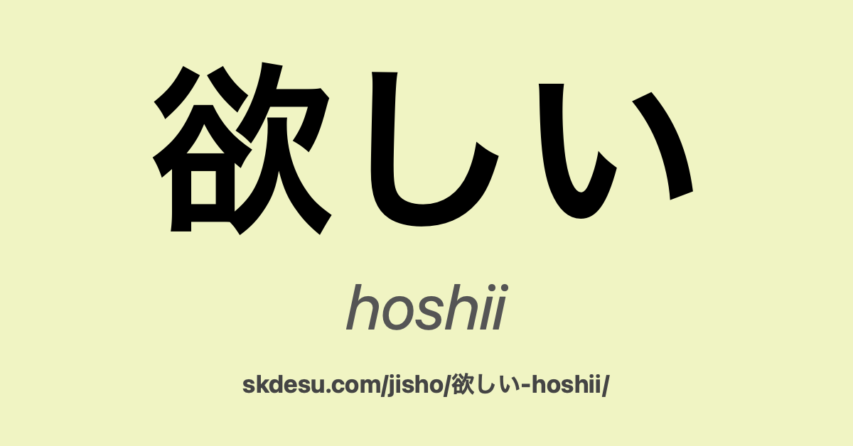欲しい