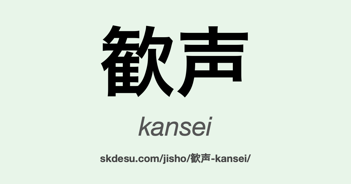 歓声
