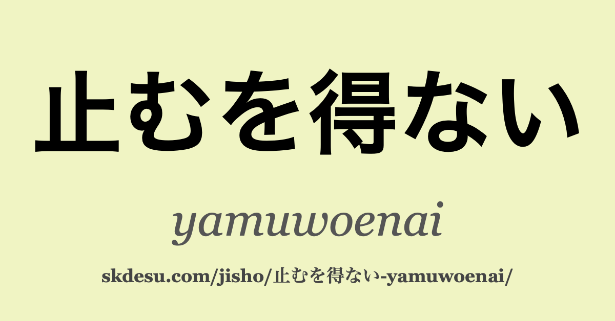 止むを得ない
