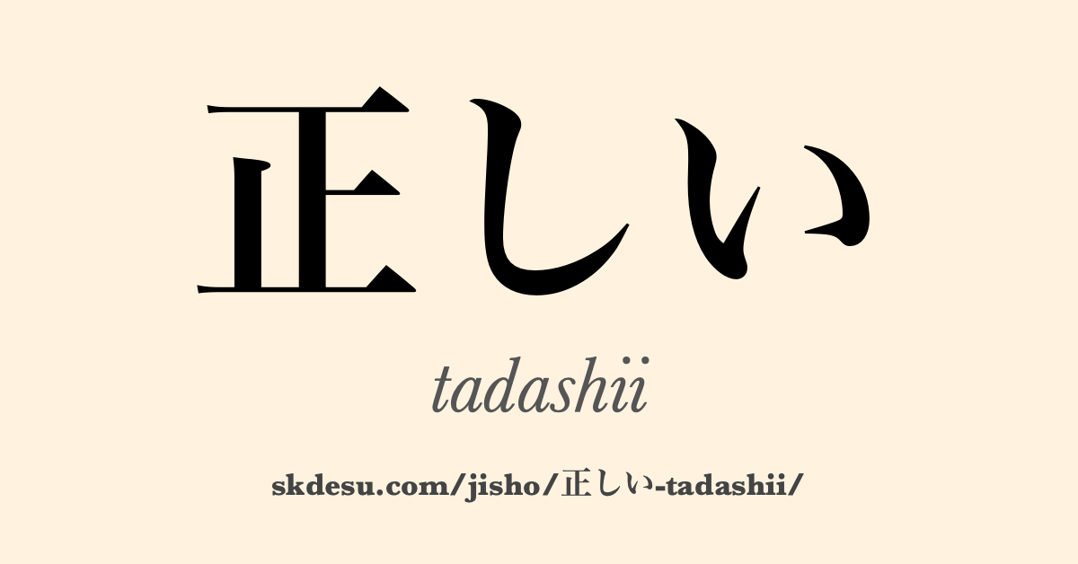正しい