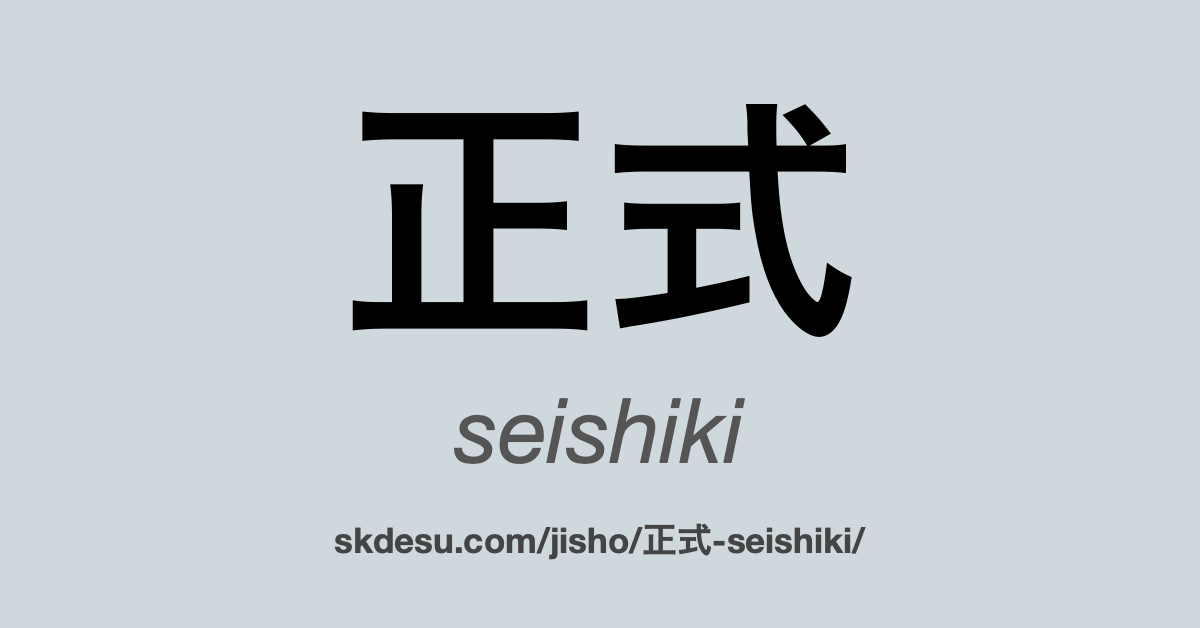 正式
