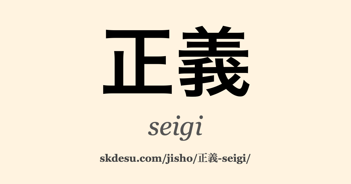 正義