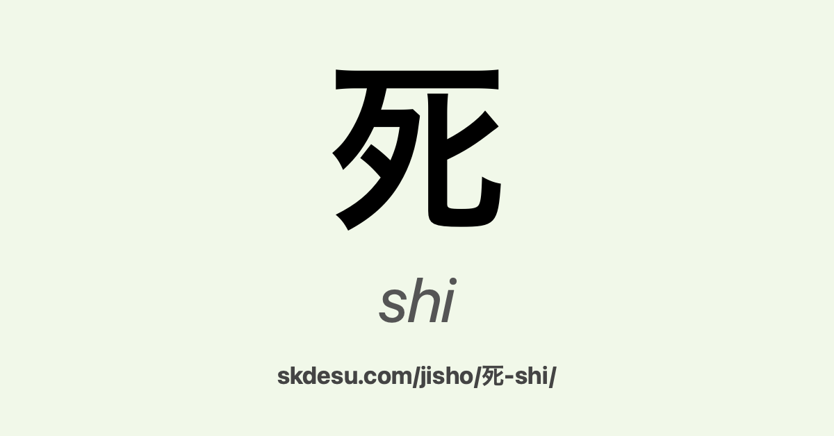死